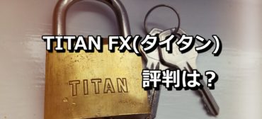 TITAN FX　評判　おすすめ　バナー